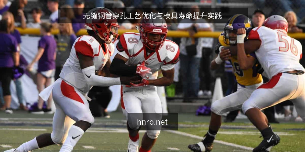 无缝钢管穿孔工艺优化与模具寿命提升实践 — 穿孔工艺对无缝钢管质量的影响 配图