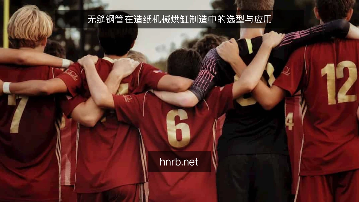 无缝钢管在造纸机械烘缸制造中的选型与应用