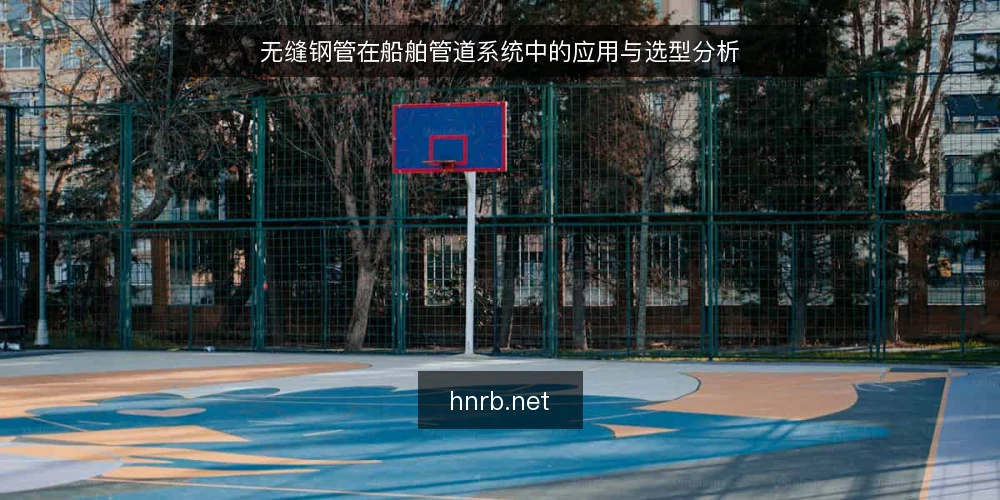 无缝钢管在船舶管道系统中的应用与选型分析 — 船舶管道系统对无缝钢管的基本要求 配图