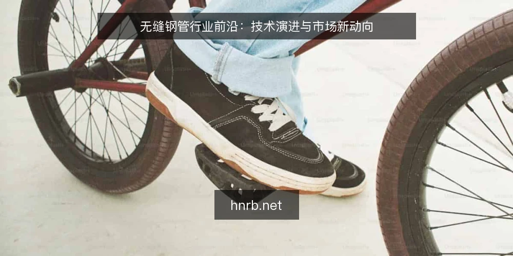 无缝钢管行业前沿：技术演进与市场新动向 — 无缝钢管生产工艺的持续改进 配图
