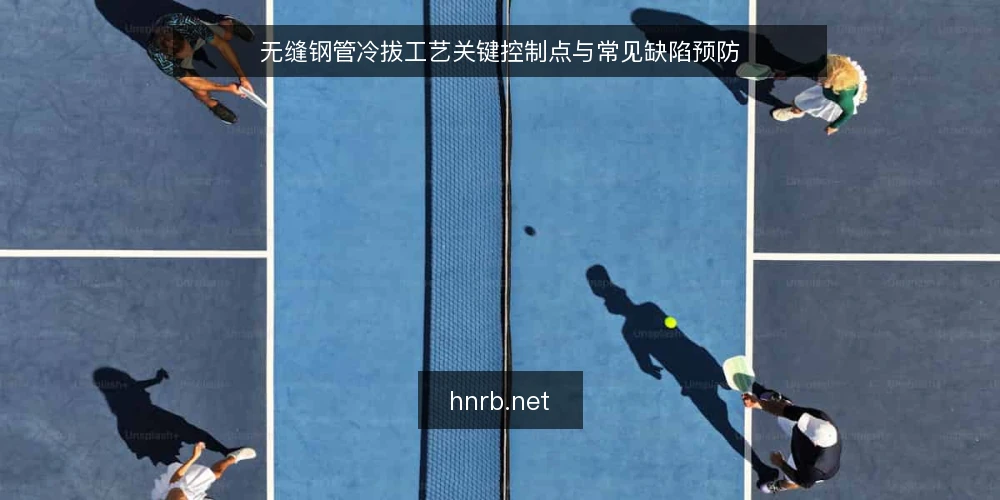 无缝钢管冷拔工艺关键控制点与常见缺陷预防 — 一、冷拔工艺概述及其在无缝钢管生产中的定位 配图