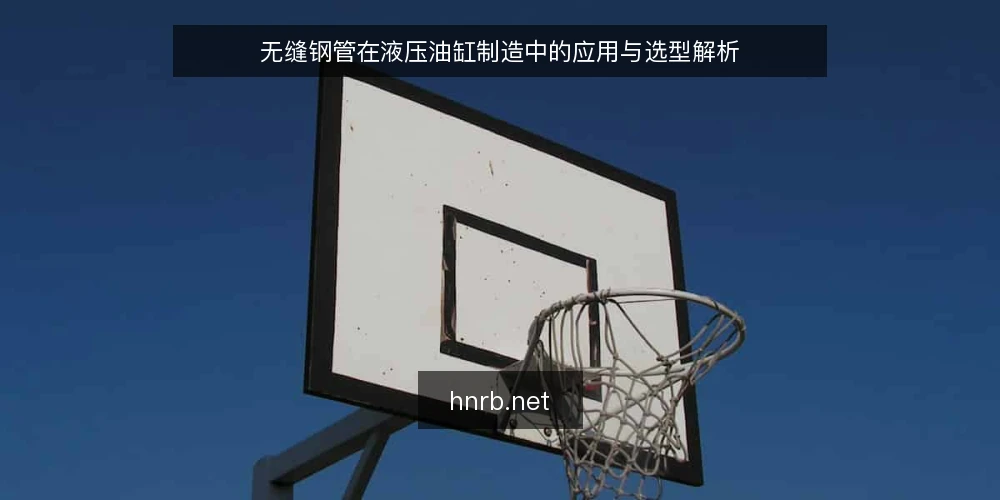 无缝钢管在液压油缸制造中的应用与选型解析 — 一、液压油缸对无缝钢管的基本要求 配图
