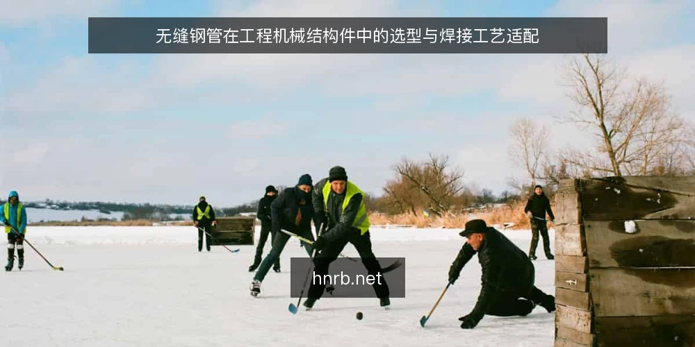 无缝钢管在工程机械结构件中的选型与焊接工艺适配 — 一、工程机械结构件对无缝钢管的基本要求 配图