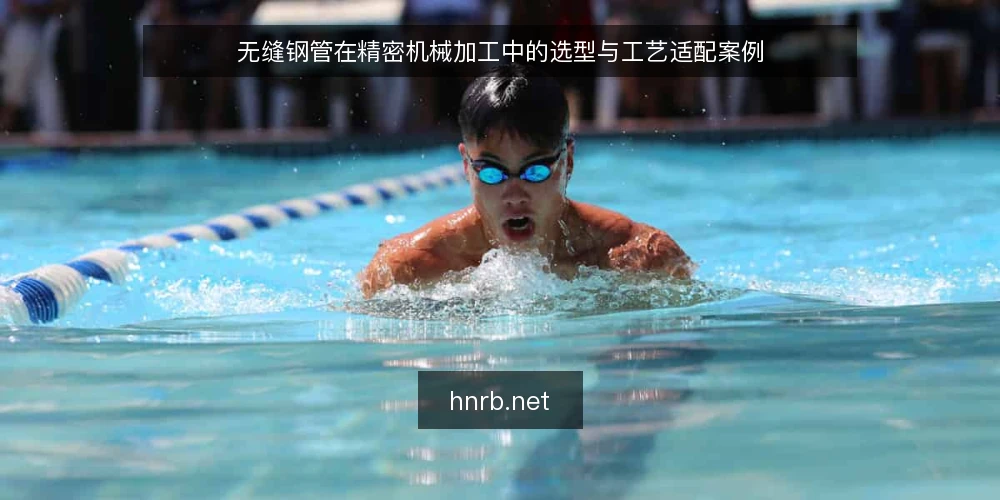 无缝钢管在精密机械加工中的选型与工艺适配案例 — 一、精密机械加工对无缝钢管的基本要求 配图