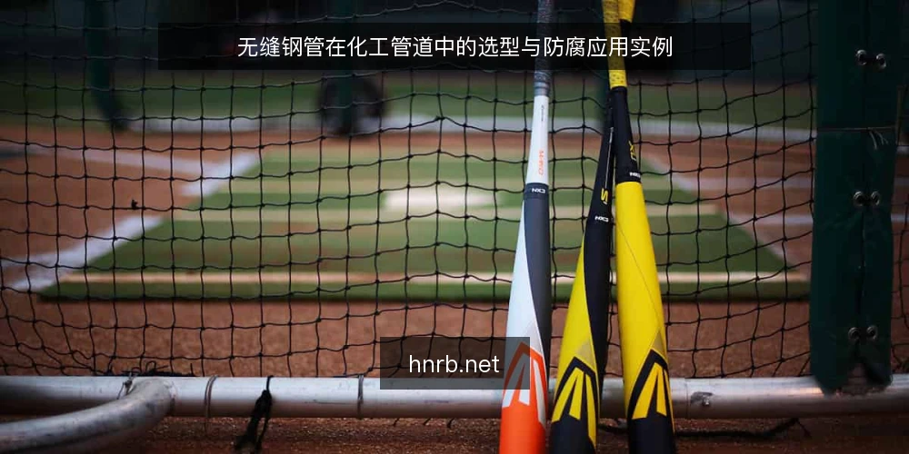无缝钢管在化工管道中的选型与防腐应用实例 — 一、化工管道对无缝钢管的基本要求 配图