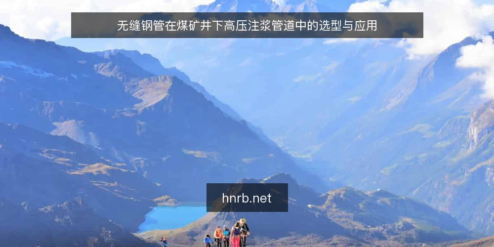 无缝钢管在煤矿井下高压注浆管道中的选型与应用 — 煤矿井下高压注浆对管道的要求 配图