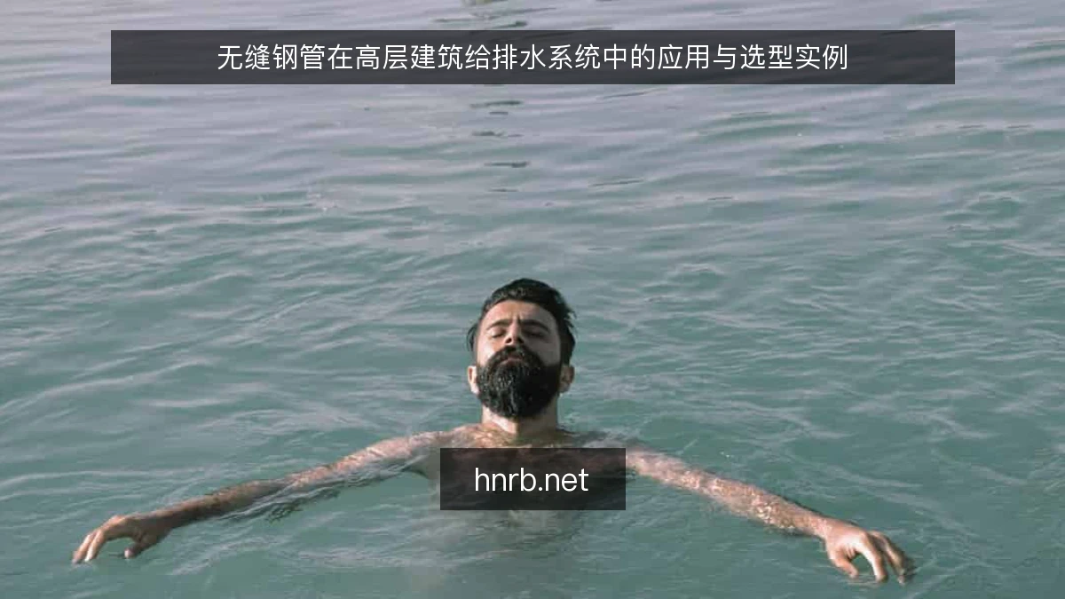 无缝钢管在高层建筑给排水系统中的应用与选型实例