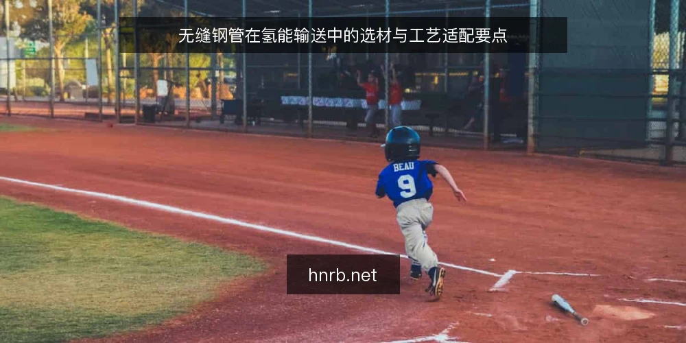 无缝钢管在氢能输送中的选材与工艺适配要点 — 氢能输送对无缝钢管的特殊要求 配图
