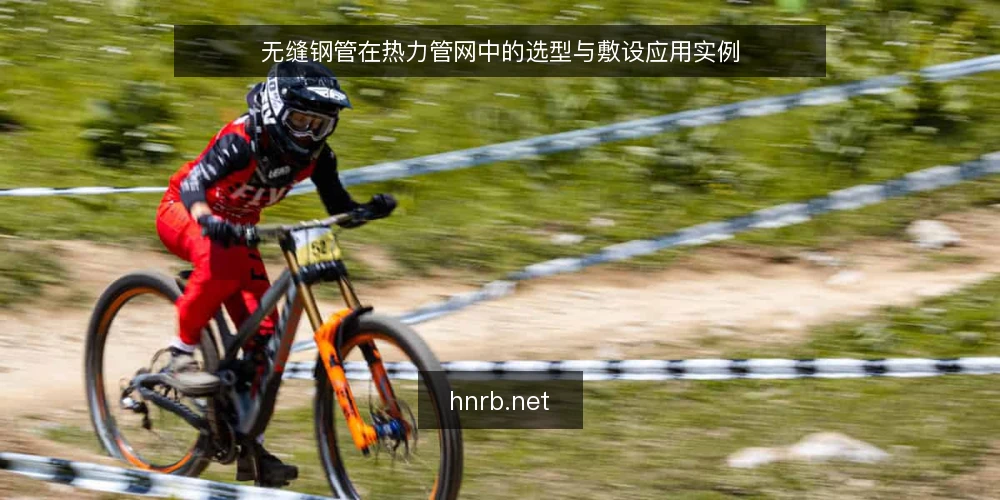 无缝钢管在热力管网中的选型与敷设应用实例 — 一、热力管网对无缝钢管的基本要求 配图