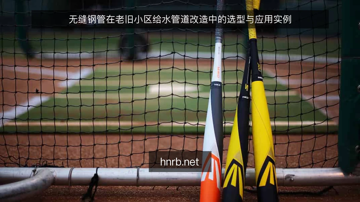 无缝钢管在老旧小区给水管道改造中的选型与应用实例