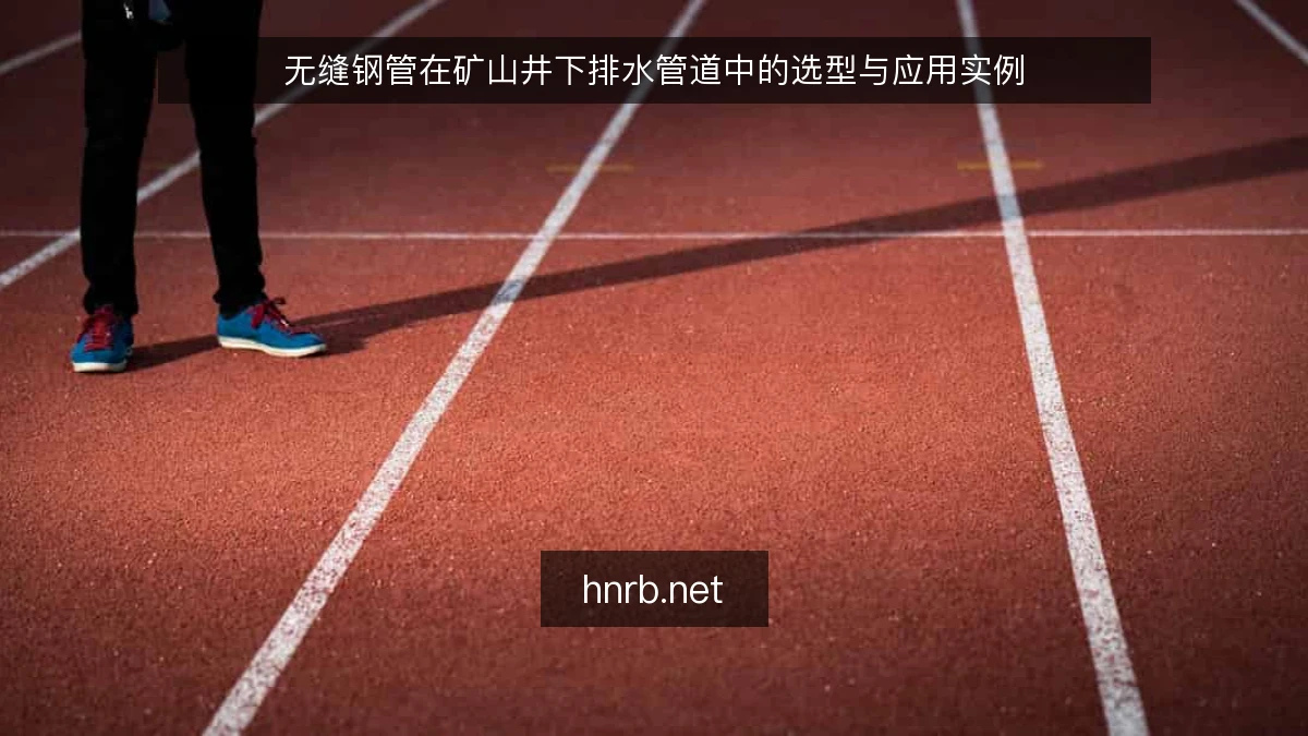 无缝钢管在矿山井下排水管道中的选型与应用实例