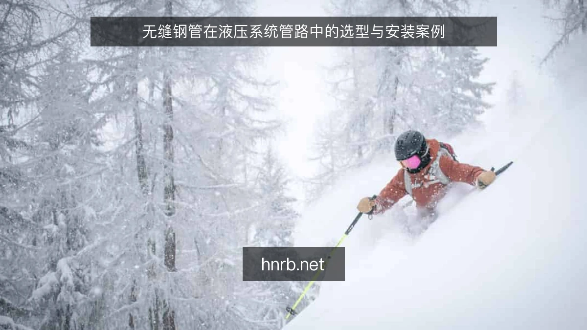 无缝钢管在液压系统管路中的选型与安装案例