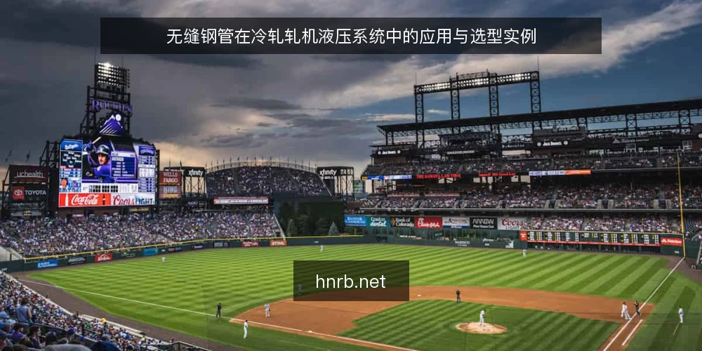 无缝钢管在冷轧轧机液压系统中的应用与选型实例 — 一、冷轧轧机液压系统的工况特点 配图