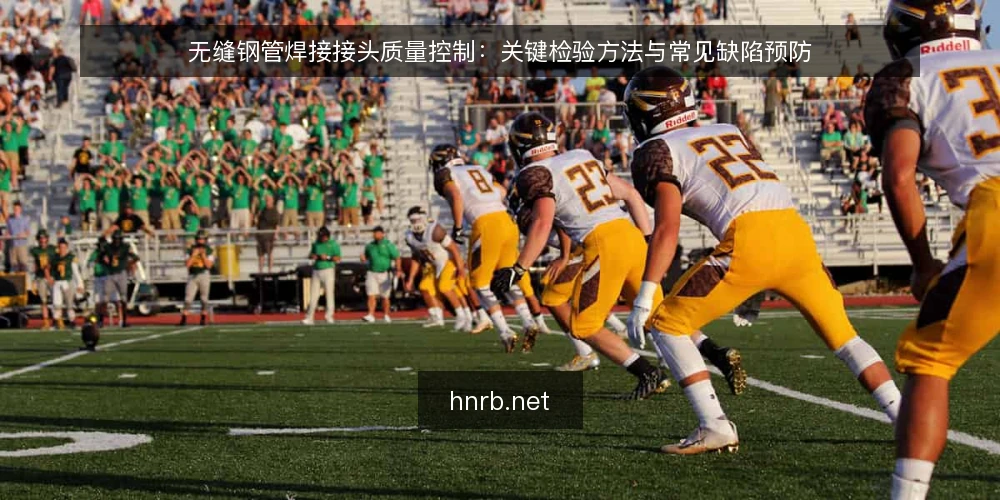 无缝钢管焊接接头质量控制：关键检验方法与常见缺陷预防 — 一、无缝钢管焊接接头质量控制的重要性 配图