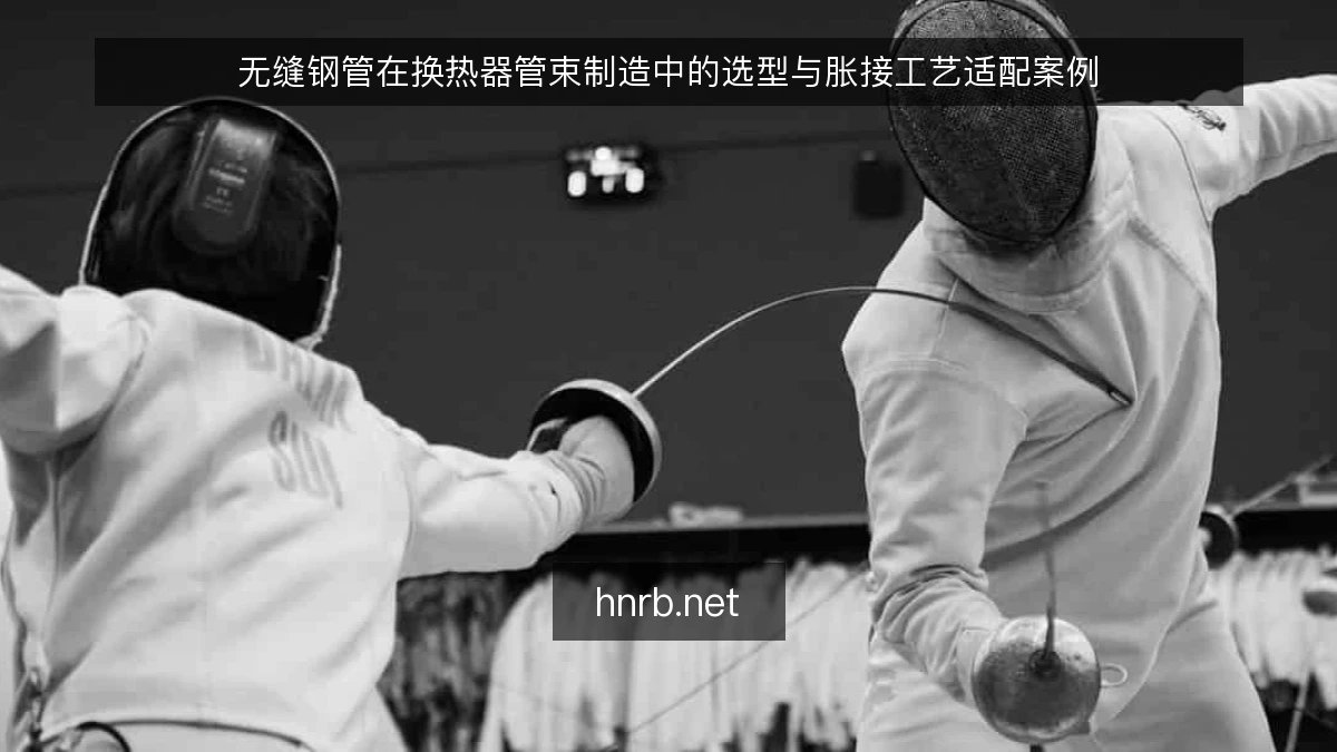 无缝钢管在换热器管束制造中的选型与胀接工艺适配案例