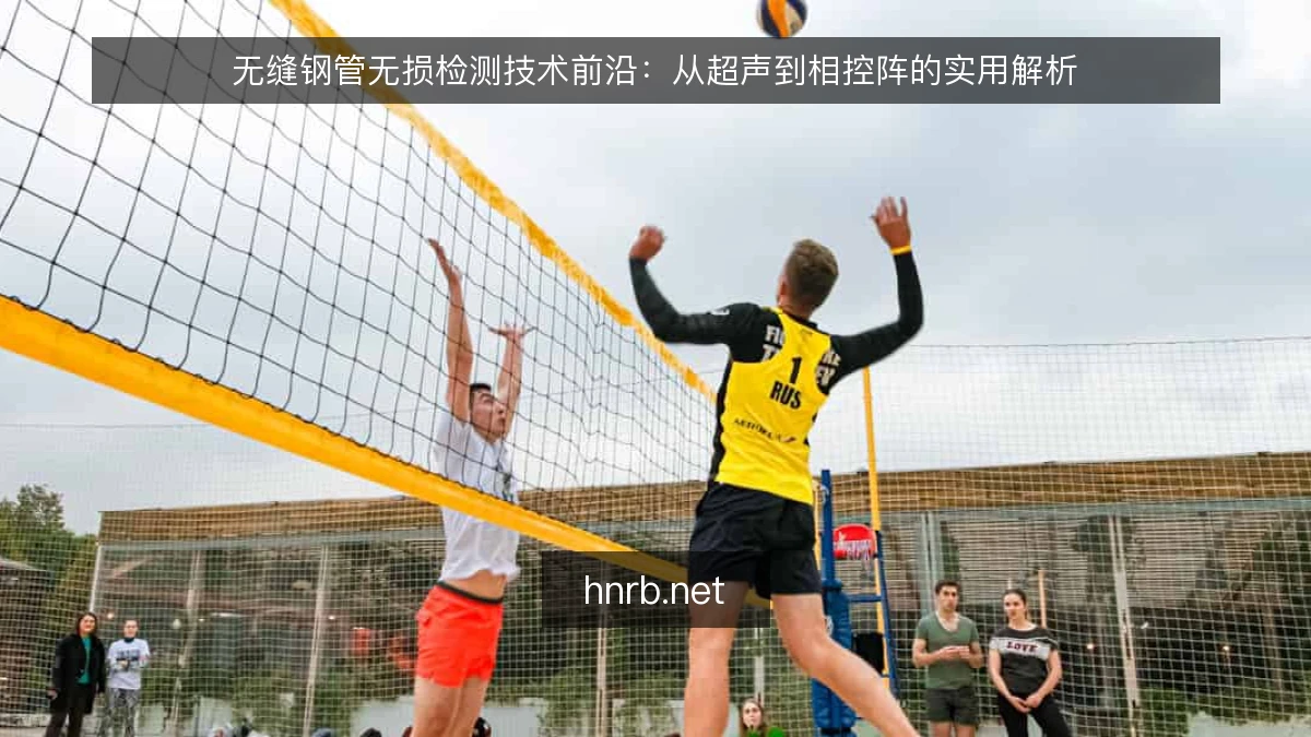 无缝钢管无损检测技术前沿:从超声到相控阵的实用解析