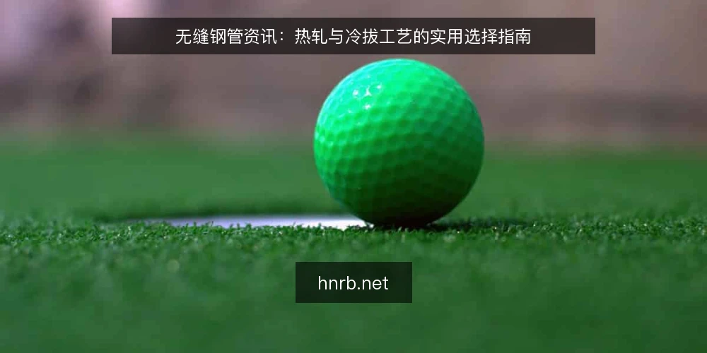 无缝钢管资讯:热轧与冷拔工艺的实用选择指南 — 热轧无缝钢管的生产流程与特点 配图