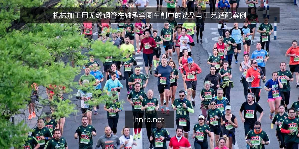 机械加工用无缝钢管在轴承套圈车削中的选型与工艺适配案例 — 轴承套圈车削对无缝钢管毛坯的具体要求 配图