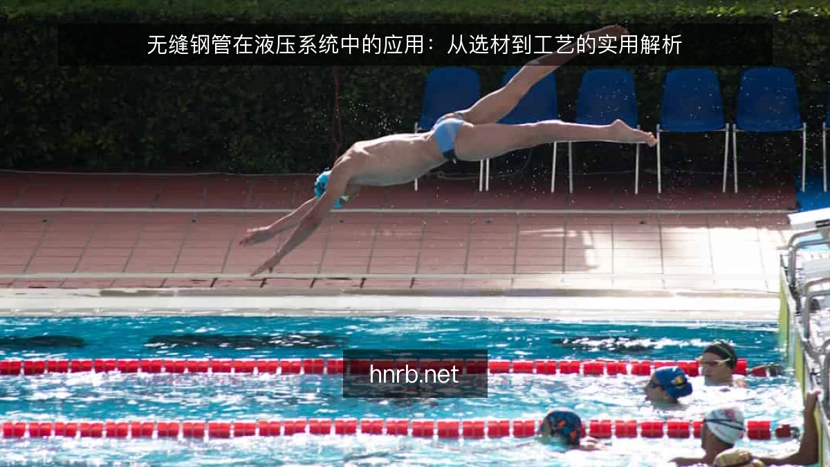 无缝钢管在液压系统中的应用:从选材到工艺的实用解析