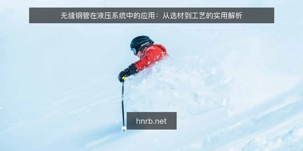 无缝钢管在液压系统中的应用:从选材到工艺的实用解析 — 液压系统对无缝钢管的核心要求 配图