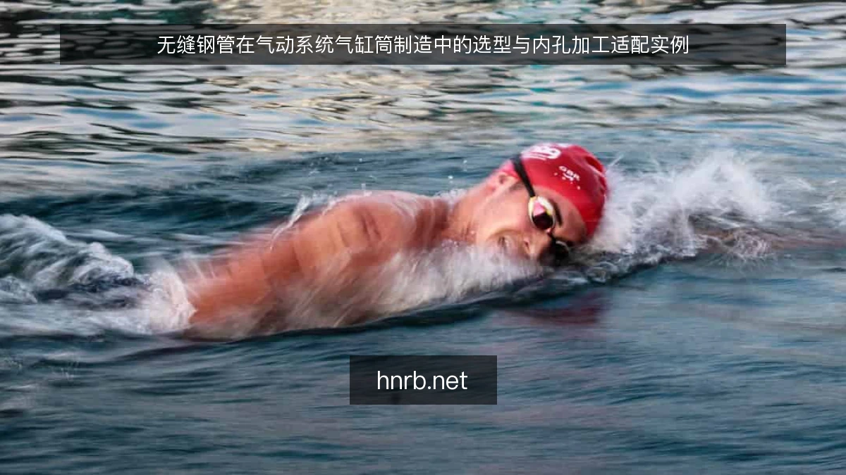无缝钢管在气动系统气缸筒制造中的选型与内孔加工适配实例