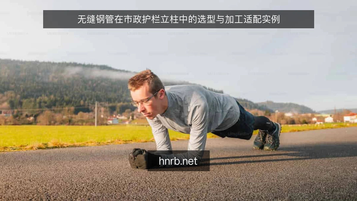 无缝钢管在市政护栏立柱中的选型与加工适配实例