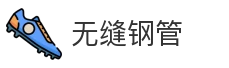 无缝钢管