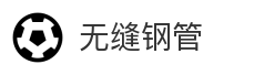 无缝钢管