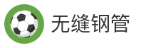 无缝钢管