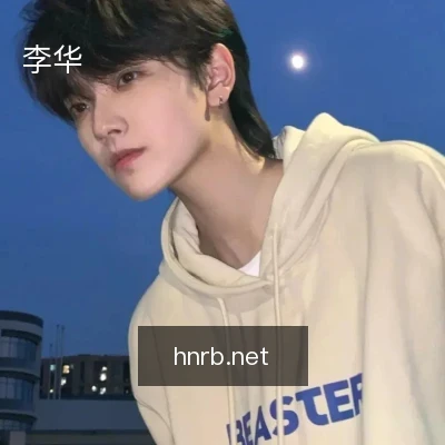 李华