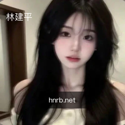 林建平