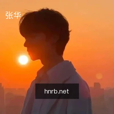 张华
