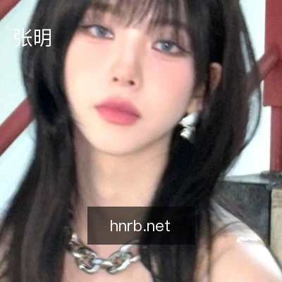 张明
