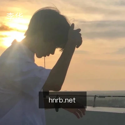 李华