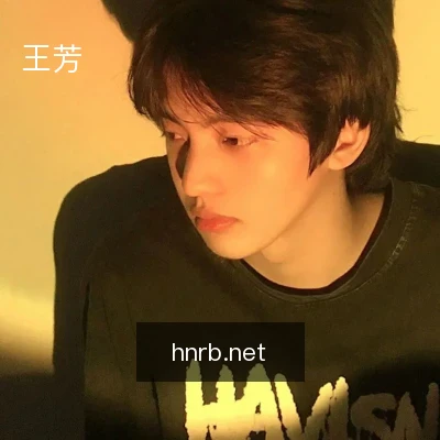 王芳